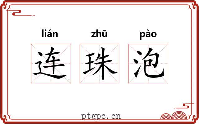 连珠泡