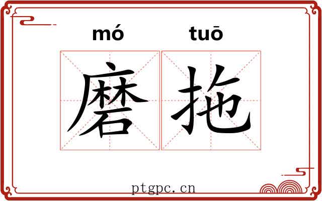 磨拖 磨拖