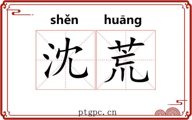 沈荒