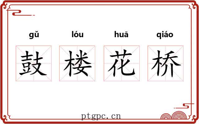 鼓楼花桥 鼓楼花桥