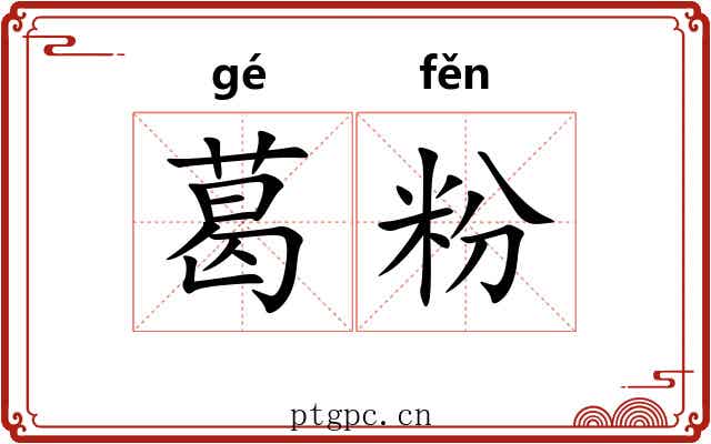 葛粉