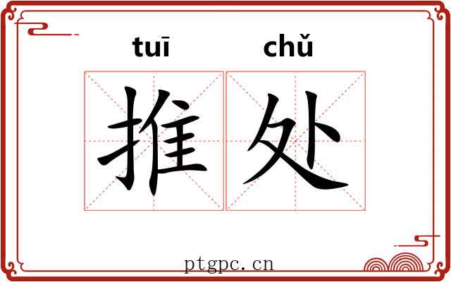推处 推处
