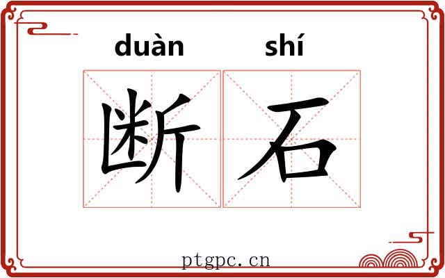 断石