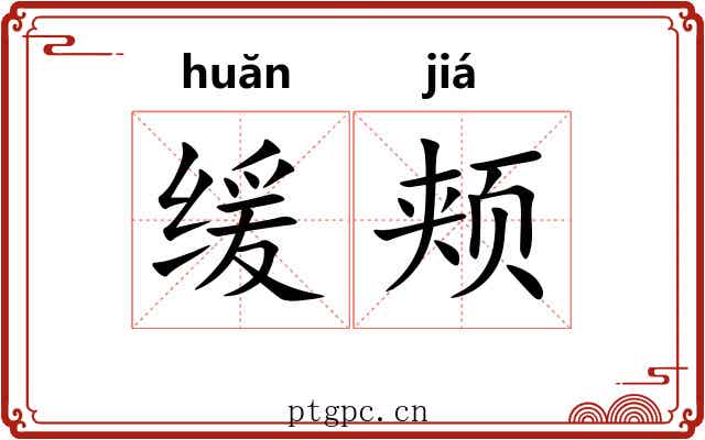 缓颊