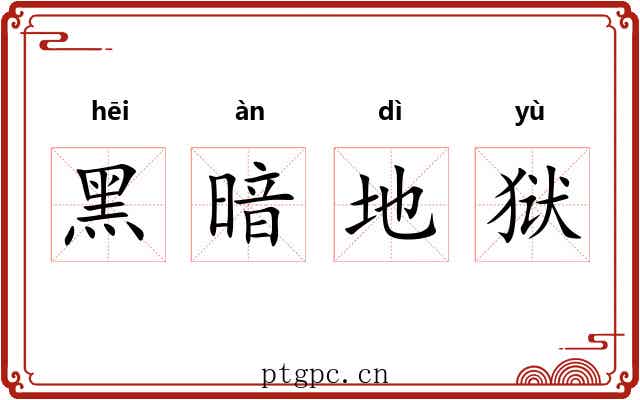 黑暗地狱