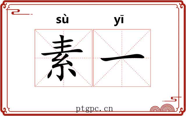 素一