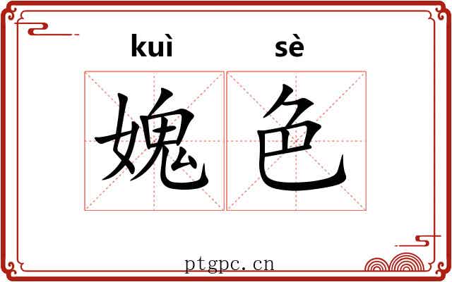 媿色