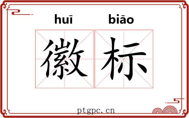 徽标
