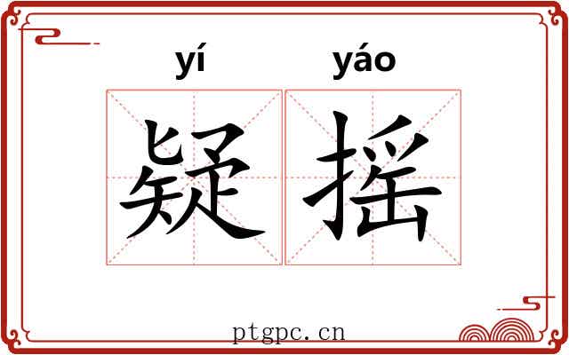 疑摇
