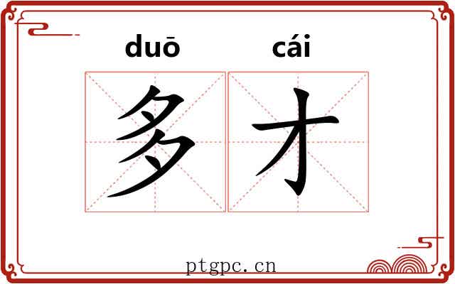 多才