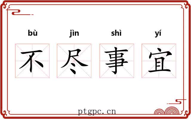 不尽事宜