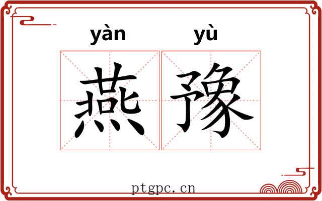 燕豫 燕豫