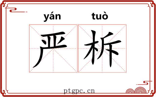 严柝