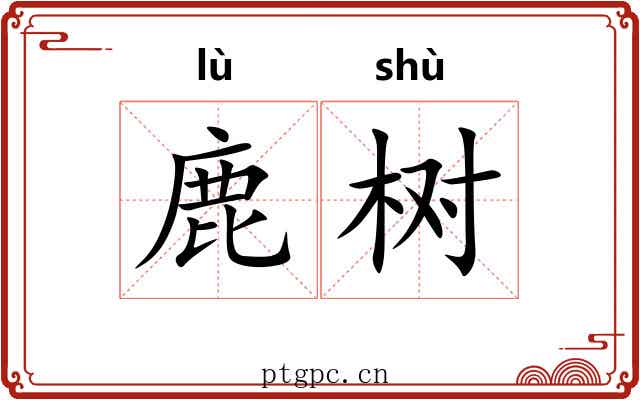 鹿树