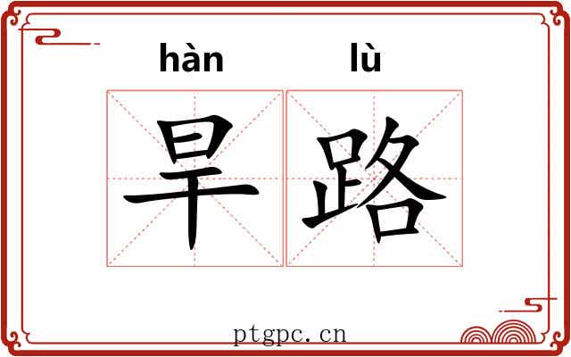 旱路 旱路
