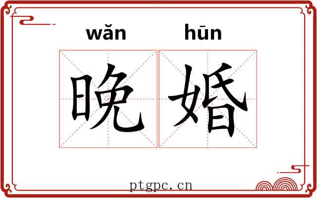 晚婚