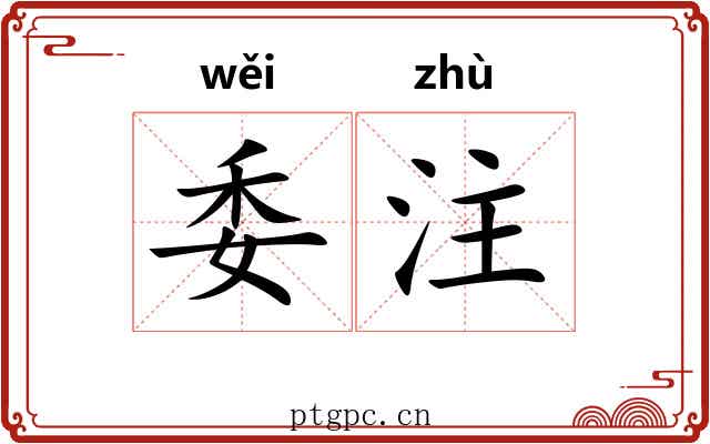 委注 委注