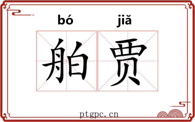 舶贾