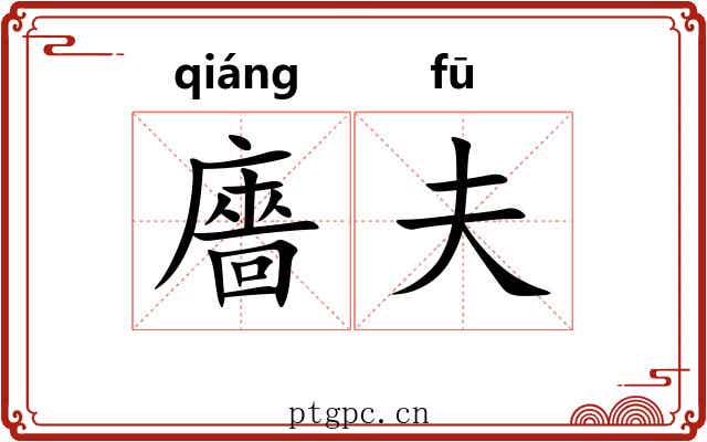 廧夫
