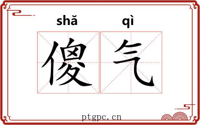 傻气 傻气