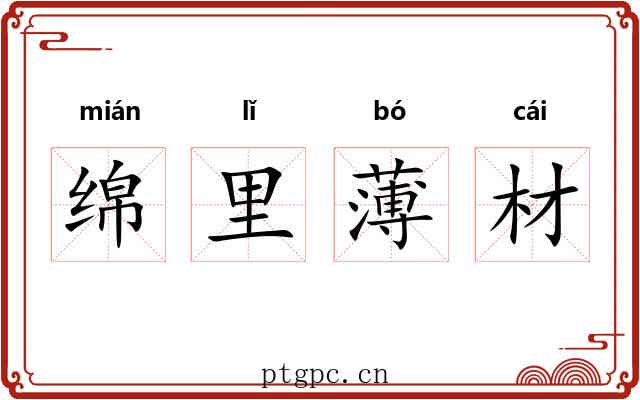 绵里薄材 绵里薄材