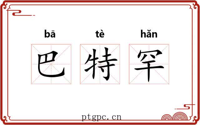 巴特罕 巴特罕