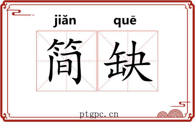 简缺