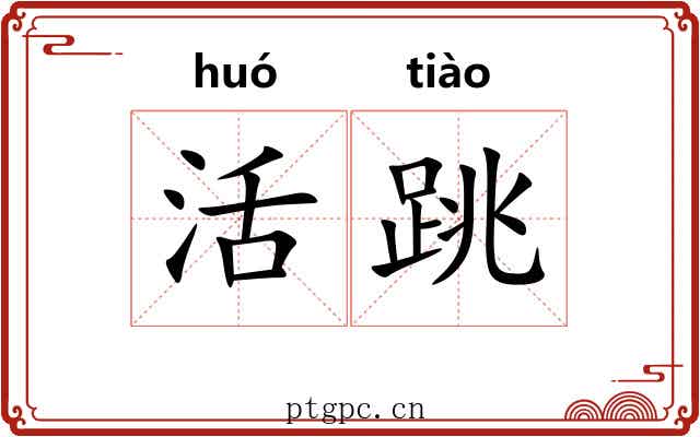 活跳 活跳