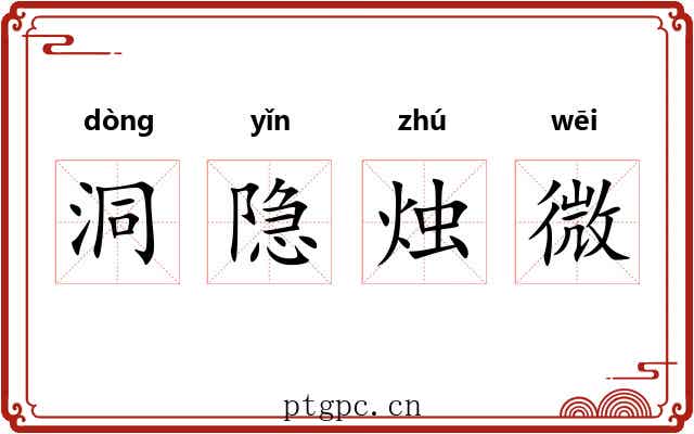 洞隐烛微 洞隐烛微