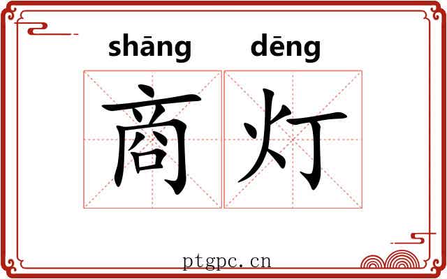 商灯 商灯