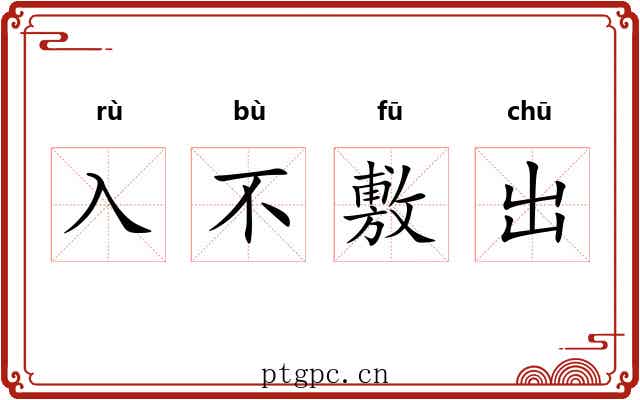 入不敷出