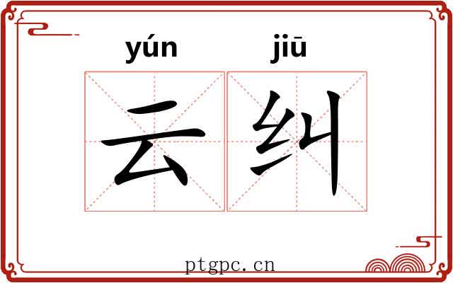 云纠