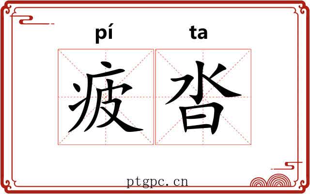 疲沓 疲沓