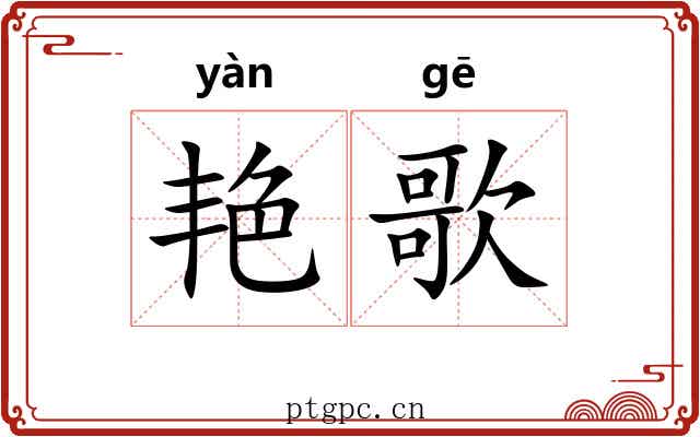 艳歌