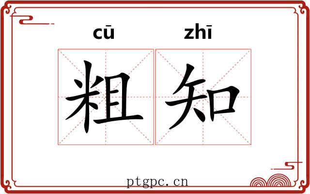 粗知 粗知
