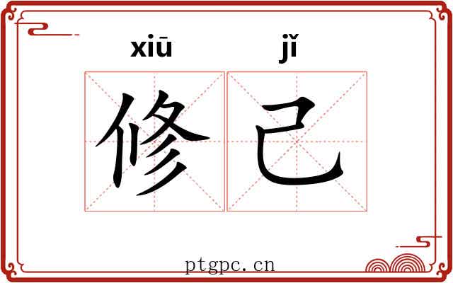 修己