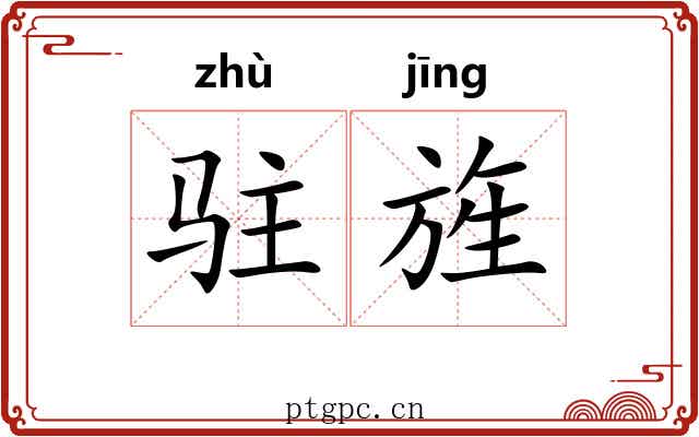 驻旌