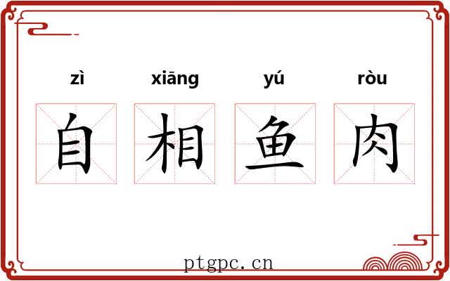 自相鱼肉