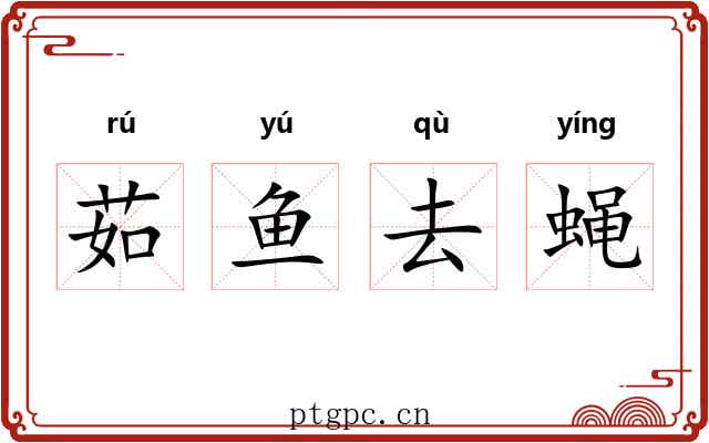 茹鱼去蝇 茹鱼去蝇