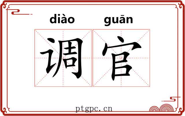 调官
