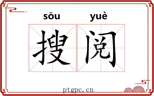 搜阅