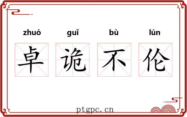 卓诡不伦 卓诡不伦
