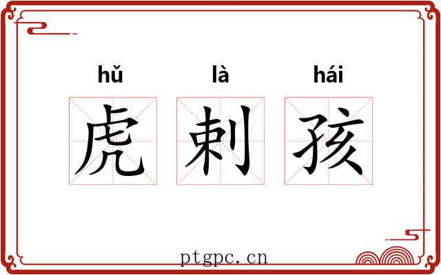 虎剌孩