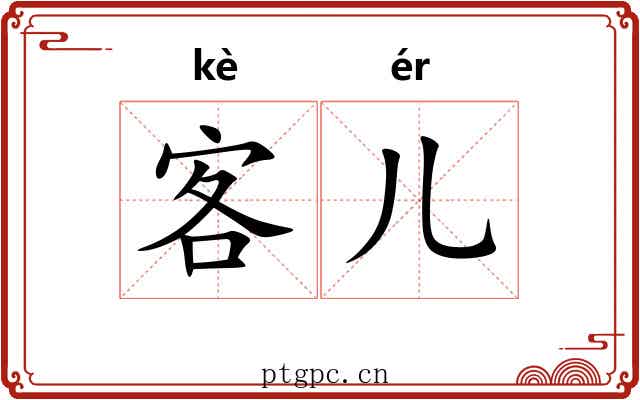 客儿