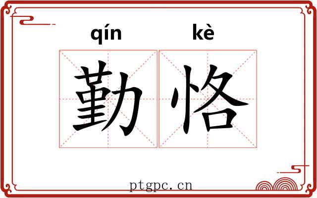 勤恪
