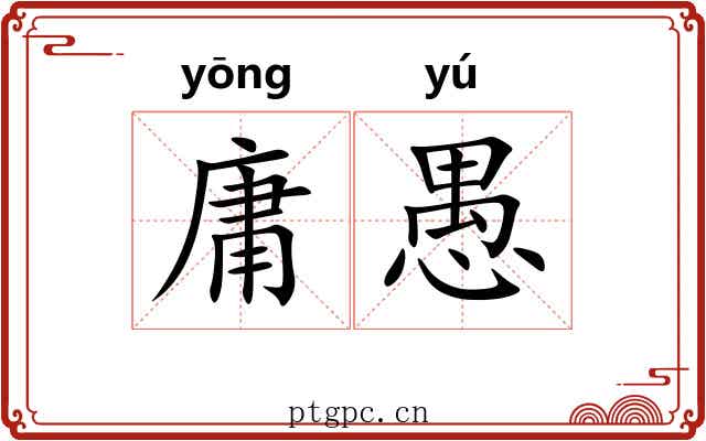 庸愚 庸愚