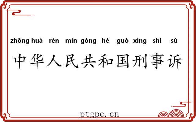 中华人民共和国刑事诉讼法