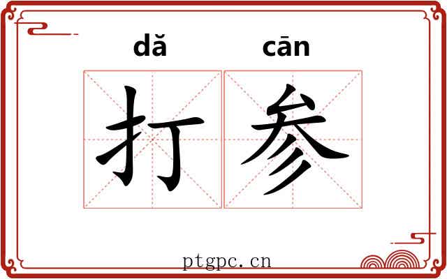 打参