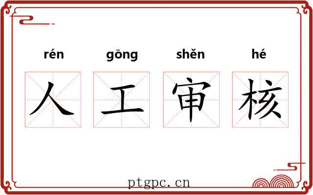 人工审核 人工审核