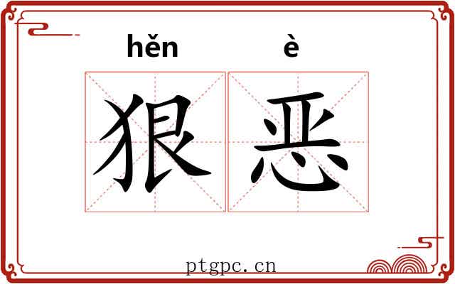 狠恶 狠恶